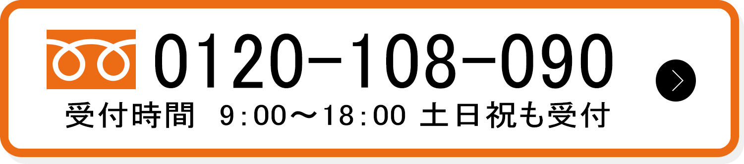 0120-108-090 受付時間9時~18時 土日祝も受付