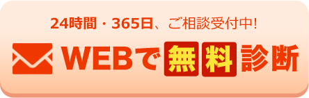 WEBで無料診断