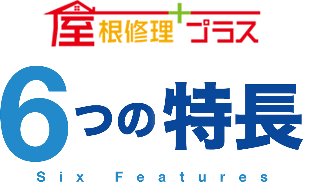 屋根修理プラス 6つの特長