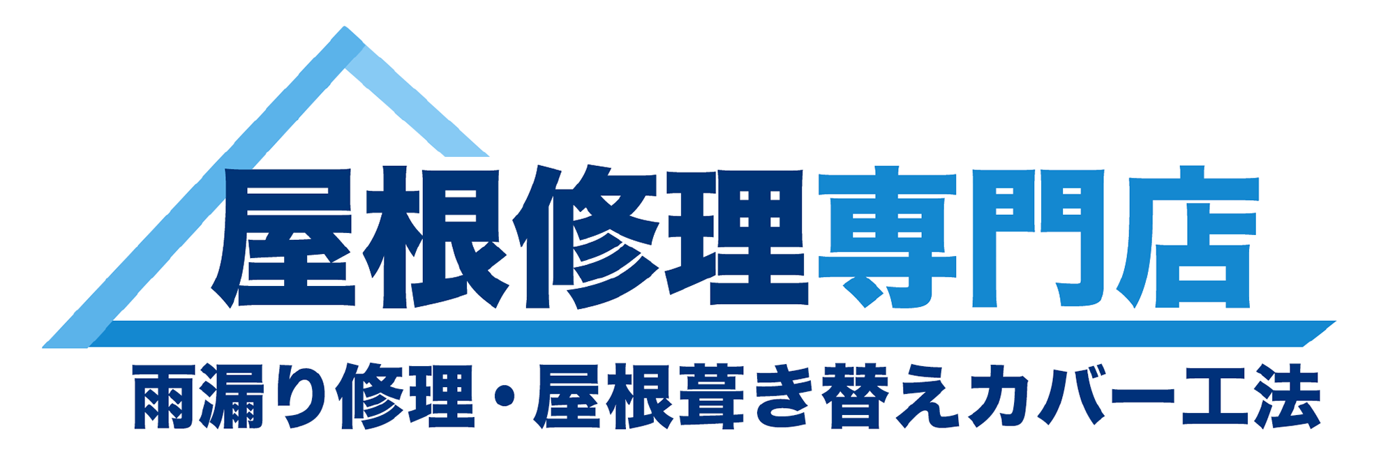 屋根修理専門店