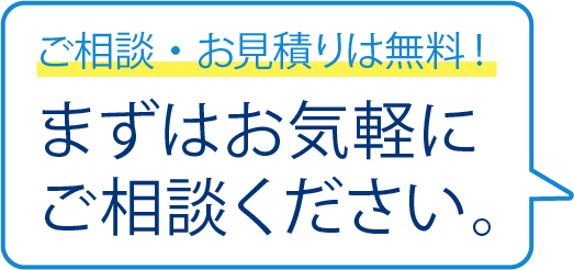 まずはお気軽にご相談ください