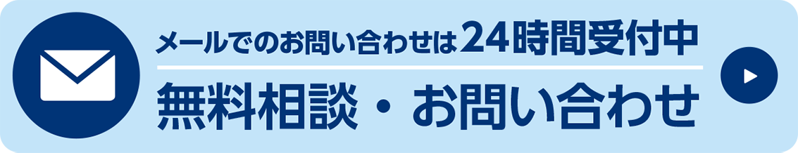 メールでのお問い合わせ