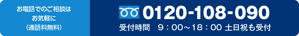 電話問い合わせ受付中 0120-108-090