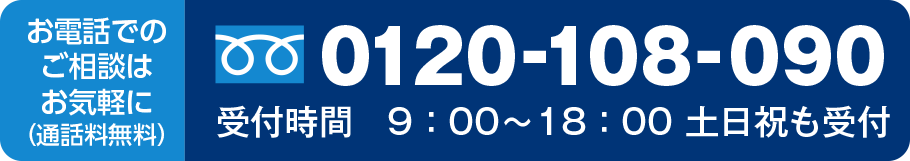 電話問い合わせ受付中 0120-108-090