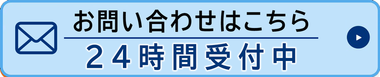 お問い合わせはこちら 24時間受付中