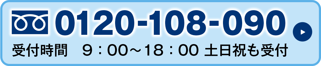 電話問い合わせ受付中 0120-108-090