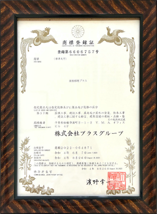 屋根修理プラス 商標登録