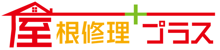 屋根修理プラス