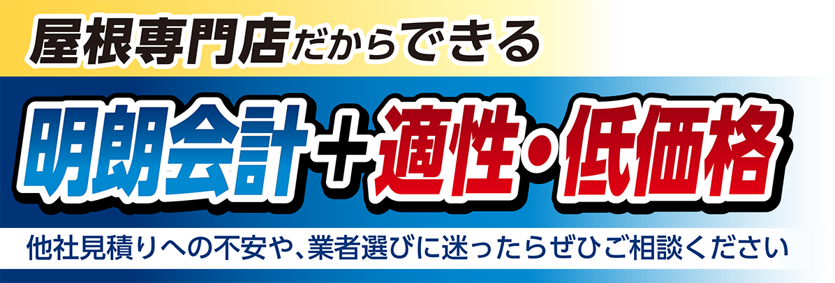 屋根専門店だからできる明朗会計+適正・低価格