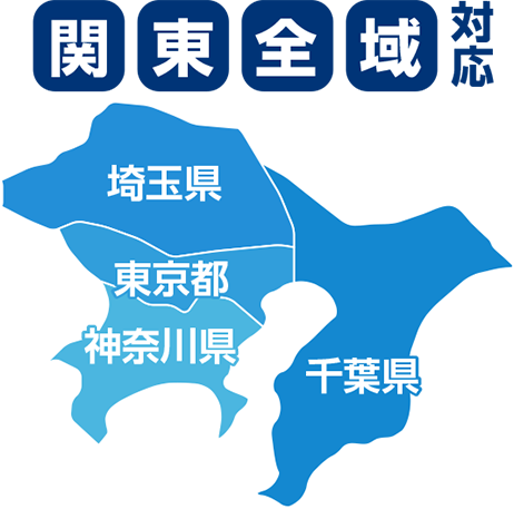 関東全域対応