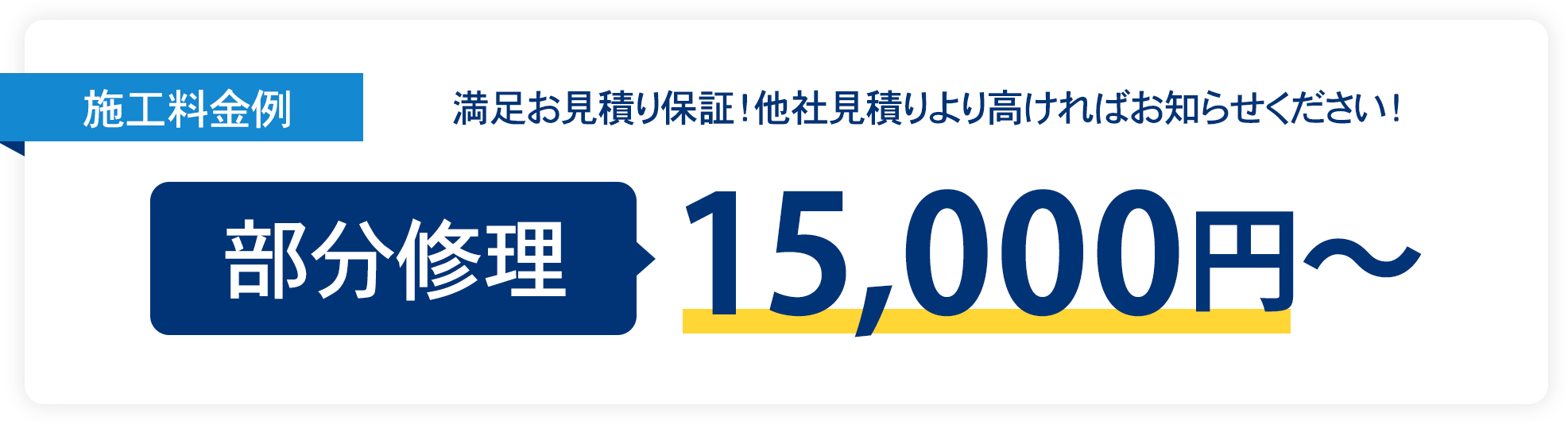 施工料金例：満足お見積り保証！他社見積りより高ければお知らせください！部分修理15,000円〜