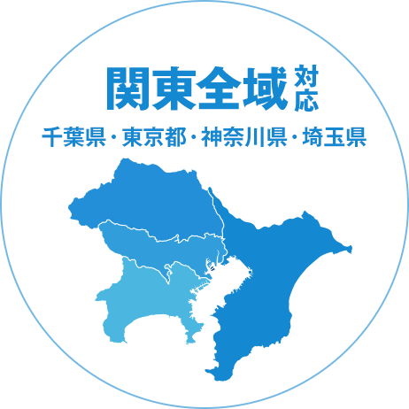 関東全域対応：千葉県・東京都・神奈川県・埼玉県
