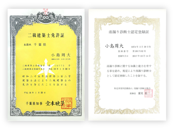 建築士と診断士の資格書類